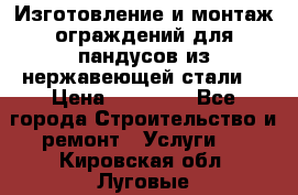 Изготовление и монтаж ограждений для пандусов из нержавеющей стали. › Цена ­ 10 000 - Все города Строительство и ремонт » Услуги   . Кировская обл.,Луговые д.